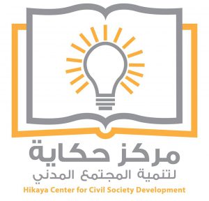 شعار مركز حكاية لتنمية المجتمع المدني